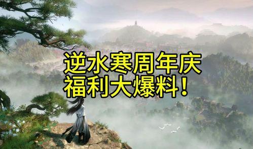 逆水寒手游最新福利爆料,全新福利爆料，畅享游戏盛宴！