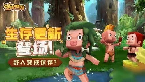 迷你世界野人爆料最新,神秘生物降临，探险之旅即将开启！